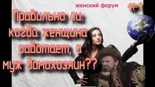 Когда женщина -карьеристка, а мужчина - домохозяин►Женский форум#1