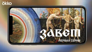 Скринлайф-сериал «Завет» | Серия 1