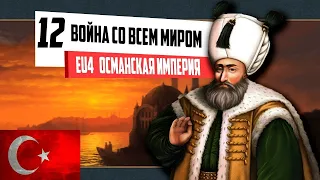 ВОЙНА СО ВСЕМ МИРОМ! (12) ОСМАНСКАЯ ИМПЕРИЯ ⁄ Europa Universalis IV