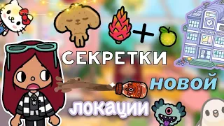 НОВЫЕ СЕКРЕТЫ в тока бока 💡😉 / Toca Life World / тока бока / toca boca / Secret Toca