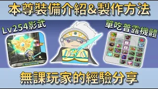 新楓之谷 本尊裝備介紹&製作 經驗分享