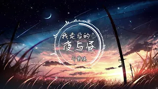 银河系/武星/任胤蓬/张嘉元/徐洋/G.E.M. 邓紫棋 - 我走后的夜与昼（feat.G.E.M. 邓紫棋）(原创） (Live) 『当你想我时 也孤单吗 也会擦干眼泪 入睡吗』【動態歌詞】