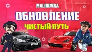 🔥ОБНОВЛЕНИЕ ЧИСТЫЙ ПУТЬ  🔥 + РОЗЫГРЫШ 🔥 Malinovka RP