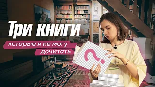 Книги, которые очень нравятся, но дочитать не могу