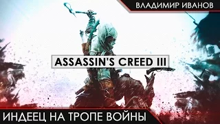 Assassin's Creed III - Индеец на тропе войны