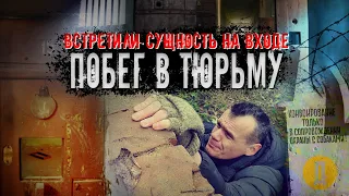 Побег в тюрьму. Встретили сущность на входе.