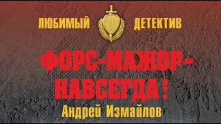 Андрей Измайлов. Форс-мажор — навсегда! 3