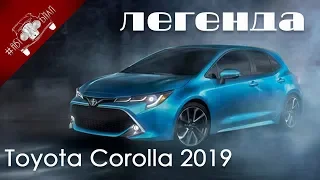 Обзор Самого Народного Хэтчбека В Мире Toyota Corolla 2019