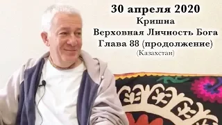 30 апреля 2020 Кришна.Верховная Личность Бога, Глава 88