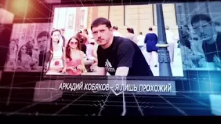 Я лишь прохожий!Аркадий Кобяков