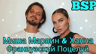 Мина Марвин & Ханна - Французский Поцелуй | Remix