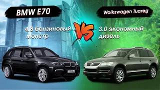 BMW X5 4.8   VOLKSWAGEN TOUAREG 3.0d  ЭКОНОМНЫЙ ДИЗЕЛЬ ПРОТИВ БЕНЗИНОВОГО МОНСТРА