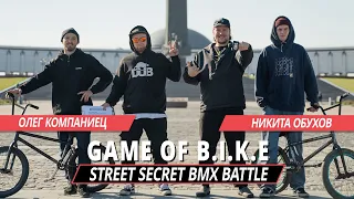 STREET SECRET BMX BATTLE - Олег Компаниец VS Никита Обухов