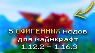 👀 Смотри самые ЛУЧШИЕ моды на Майнкрафт 1.12.2 - 1.16.3 для выживание с модами