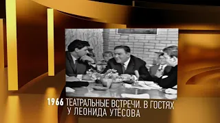 Анонсы. XX век. "Театральные встречи. В гостях у Леонида Утесова". 1966 - Вести 24