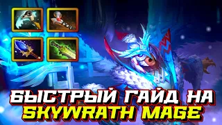 Гайд на Skywrath Mage | Dota 2 | 7.32c