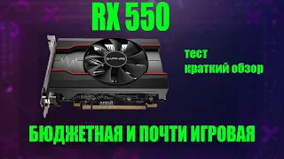 Бюджетная видеокарта RX 550 ( краткий обзор и тест )