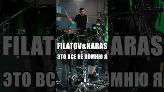 ЭТО ВСЕ НЕ ПОМНЮ Я / FILATOV & KARAS #filatovkaras #максоцкий #барабанщик