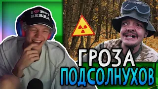 ПАРАДЕЕВИЧ СМОТРТ СУПЕР СУСА - VLOG ● Пубертат увидел ЧЕРНОБЫЛЬ | ГРОЗА ПОДСОЛНУХОВ