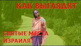 Путешествие по Израилю. Бахайские сады, Река Иордан, город Акко, Кейсария, граница Израиля и Сирии.