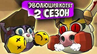 ЭВОЛЮЦИЯ КОТЯТ В ЧИКЕН ГАН! ВСЕ СЕРИИ 2 СЕЗОНА. Chicken Gun Evolution Cats!