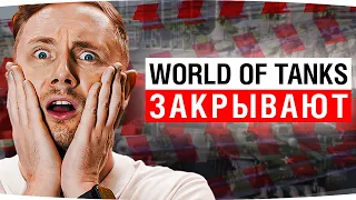 World Of Tanks Закрывают в 2026 году ● Реакция Джова