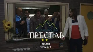 ПРЕСПАВ Сезона 3 - (Official Trailer)