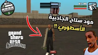 تجربة سلاح الجاذبية أقوى سلاح في لعبة قراند سان أندرياس 😱🔥!!