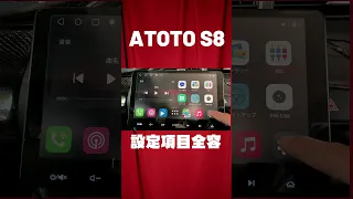 ATOTO S8 10インチ アンドロイドナビ、設定項目の全容をいまさら公開します。使用開始時の初期設定も解説あり。購入前、購入後の参考にしてください。設定項目の設定方法備忘録 #shorts