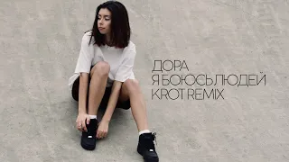 Дора - Я Боюсь Людей (KROT Remix)