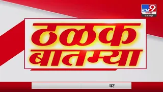 ठळक बातम्या | Highlights News | 10 AM | 3 september 2023 | Marathi Fast News