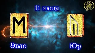 Руны дня / Рекомендации от Наталии Рунной на сегодня 11июля