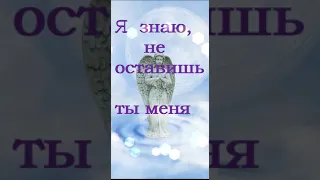 🙏Благодарю,мой АНГЕЛ.💯 Слова со смыслом. 💯 Мудрые слова. #shorts