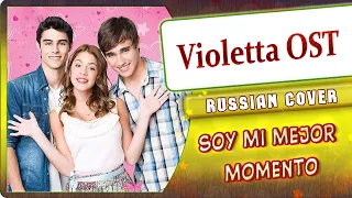 Violetta OST [Soy Mi Mejor Momento] (Marie Bibika Russian Cover)