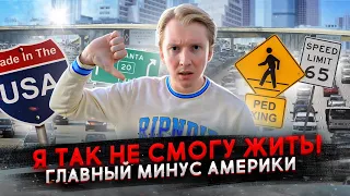 Самый большой минус Америки для меня