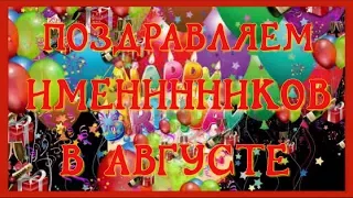 С днем рождения Happy Birthday Поздравляем именинников в августе Очень красивое поздравление