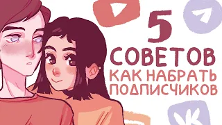 Что делать, если никто не подписывается? Как привлечь аудиторию + Speedpaint