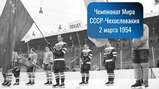 СССР-Чехословакия. Чемпионат мира 1954.