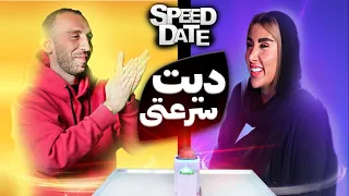 Speed Date اسپید دیت ایرانی