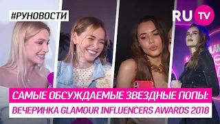 Самые обсуждаемые звездные попы: вечеринка Glamour Influencers Awards 2018