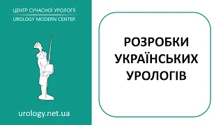 Урологи (найкращі в Україні) ПАТЕНТИ в онкоурології – розробки українських урологів, визнані світом