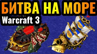 МОРЕ, ОСТРОВА И КОРАБЛИ в Warcraft 3 Reforged: Битва на море как забытый элемент игры