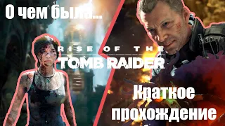 Что за Rise Of The Tomb Raider | Краткое прохождение | Часть 1