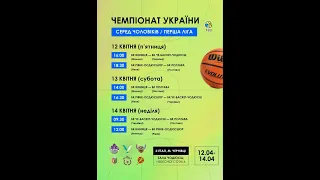 Чемпіонат України з баскетболу серед чоловіків (Перша Ліга) Вінниця - Полтава