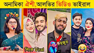 অনামিকা ঐশী ও আলভির ভাইরাল ভিডিও | হজুর থেকে টিকটিকার | Rakib Hossain | Ontora | Omor On Fire