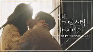 [스페셜] 5년 버텨보자며... 행복했던 로운♥원진아의 키스 모음.zip 선배, 그 립스틱 바르지마요(She Would Never Know) | JTBC 210302 방송