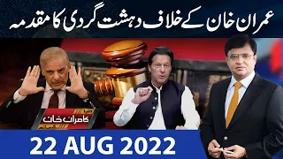 Dunya Kamran Khan Kay Sath | 22 Aug 2022 | Dunya News