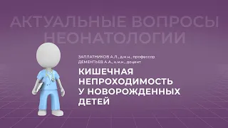 17:30 17.04.2022  Кишечная непроходимость у новорожденных детей