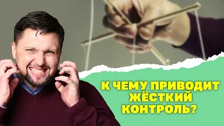 Откуда берется стремление все контролировать? Всемогущий контроль. Желание все контролировать!