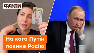 Після Путіна РОСІЮ ОЧОЛИТЬ... Карти ТАРО ШОКУВАЛИ відповіддю